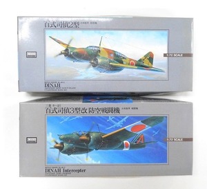 T420Tちょる【未組立】プラモデル ARII 1/72 三菱 Ki-46 百式司偵3型改防空戦闘機 百式司偵2型 2点セット 日本陸軍 戦闘機 偵察機