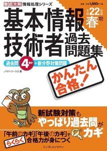 [A11055950]徹底攻略 情報処理シリーズ かんたん合格 基本情報技術者過去問題集 平成22年度春期 (徹底攻略情報処理シリーズ)