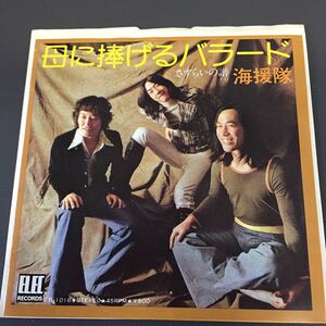 海援隊 母に捧げるバラード さすらいの譜 武田鉄矢 中牟田俊男 三保敬太郎 EB-1016 EP 和モノAtoZ 210101