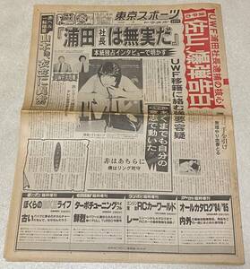 東京スポーツ 昭和59年1984年10月21日 / 佐山サトル 爆弾告白 UWF浦田社長逮捕の核心 / トウスポ プロレス スポーツ新聞