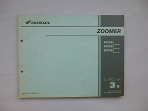 ホンダZOOMERパーツリストNPS501/502/503（AF58-1000001～)3版送料無料