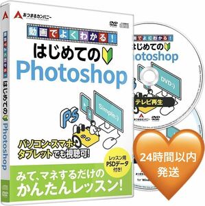 あつまるカンパニー ｜ 動画でよくわかる！はじめてのPhotoshop Win＆