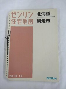 [中古] ゼンリン住宅地図 Ｂ４判(36穴)　北海道網走市 2013/12月版/00777