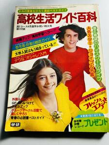 高校生活ワイド百科 学研　昭和50年4月号検昭和レトロ雑誌学研付録