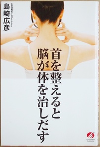 ★送料無料★ 『首を整えると脳が体を治しだす』 島崎広彦　肩こり　ぎっくり腰　しびれ　頭の痛み　イライラ　不眠 新書　★同梱ＯＫ★