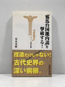 【ag2204013.170】本☆ 「邪馬台国畿内説」 を撃破する！　安本美典【著】　宝島社新書　帯付　第1刷発行