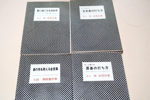 定評ある棋苑叢書・4冊/碁の形を教える金言集/きっと勝てる置碁の打ち方・きっと勝てる互先碁の打ち方・碁に強くなるきめ手・林本因坊