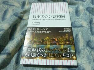 日本のシン富裕層 なぜ彼らは一代で巨万の富を築けたのか　大森健史　朝日新書