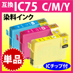 エプソン プリンターインク IC75 単品 ICC75 ICM75 ICY75 から選択してください EPSON 互換インクカートリッジ 染料インク