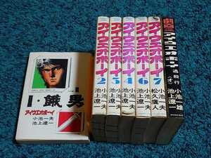 餓男　アイウエオボーイ☆1〜4、6、7巻＋劇画アイウエオボーイ〈オ〉　　　　　　　原作/小池一夫　作画/池上遼一/松久鷹人