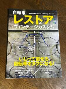 ★自転車レストア＆ヴィンテージカスタム★いじって直せる自転車オタクになる！★エイムック２６９９★枻出版社★