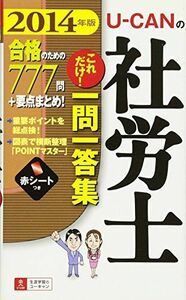 [A01919649]2014年版 U-CANの社労士 これだけ! 一問一答集 (ユーキャンの資格試験シリーズ) ユーキャン社労士試験研究会