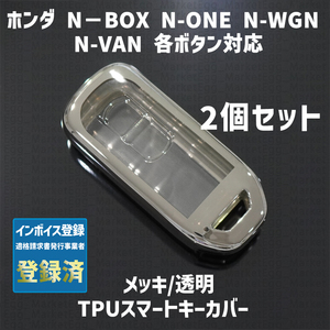 ホンダ用 2個 TPU キーケース キーカバー リモコンキーカバー カスタム N-BOX N-ONE N-WGN N-VAN エヌボックス N1 JF1 JF2 JF3 JF4 