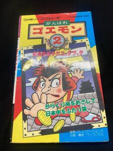 【引退出品】がんばれゴエモン2 ファミコン攻略本 / コレクション品 FC ファミコン 攻略本 レア