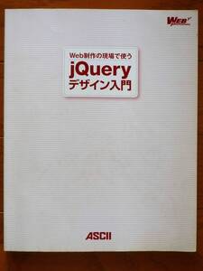 Web制作の現場で使う jQueryデザイン入門 (WEB PROFESSIONAL)