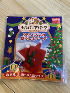 シルバニアファミリー　シルバニアパーク　クリスマスのぼうしとケープ　赤ちゃん用サイズ