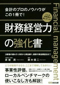 財務経営力の強化書／赤岩茂(著者),鈴木信二(著者)