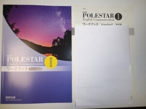 改訂版 POLESTAR English Communication Ⅱ ワークブック Standard 数研出版 別冊解答編付属 ポールスター WORKBOOK スタンダード