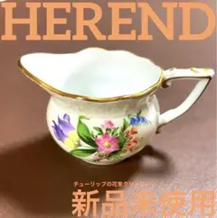 HERENDヘレンドチューリップの花束 クリーマー新品未使用