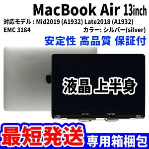 【最短発送】Mac Book Air 2018年 2019年 13インチ A1932 シルバー Retina 高品質 LCD 液晶 上半身 ディスプレイ パネル 交換 未使用品