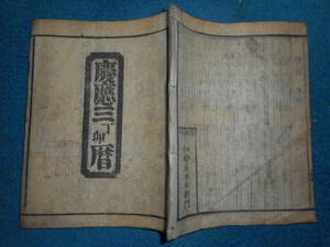 即決1867（慶應3）年『仙台暦　天保壬寅元暦　』アンティーク、天文暦学書、江戸期和本八卦、卜占、陰陽師 、二十八宿、七十二候、日蝕