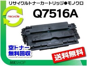 【5本セット】 5200/5200n対応リサイクルトナーカートリッジ Q7516A 再生品