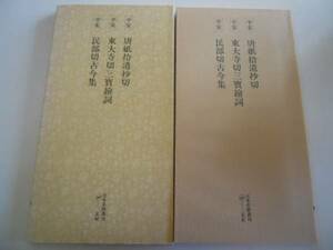 ●日本名跡叢刊91●平安唐紙拾遺抄切東大寺切三宝絵詞民部切古今