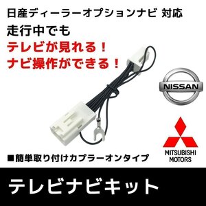 日産 テレビキット MM222D-L MM222D-Le 純正 ディーラーオプション 走行 TV 視聴 ナビ 操作 アダプター 運転中 ハーネス ジャック パーツ