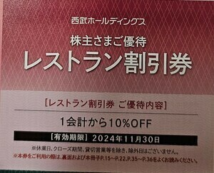 【10枚】即決　送料無料　西武株主優待　レストラン割引券