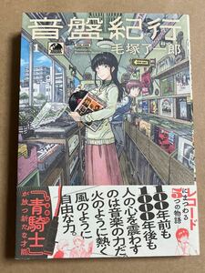 初版 毛塚了一郎 / 音盤紀行 1巻 2022年5月20日 初版初刷発行