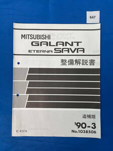 647/三菱ギャラン エテルナサヴァ 整備解説書 1990年3月