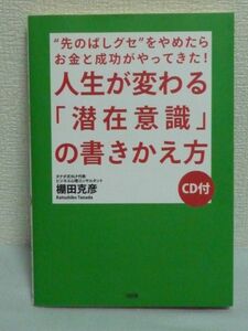 人生が変わる「潜在意識」の書きかえ方 先のばしグセをやめたらお金と成功がやってきた! ★ 棚田克彦 ◆ CD付 NLP 神経言語プログラミング