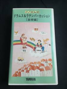 イノさんのドラムス＆ラテンパーカッション【基礎編】　　ヤマハ