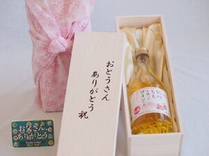 父の日 おとうさんありがとう木箱セット 信州ももを使ったワイン (長野県) 500ml 父の日カード付