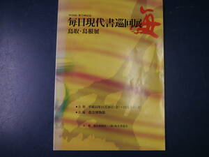 2112H10　毎日書道展55回記念毎日現代書巡回展　鳥取・島根展