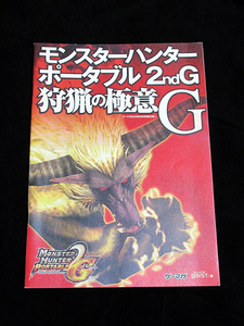 【モンスターハンターポータブル 2ndG 狩猟の極意G】★ゲーマガ2008年9月号特別付録 /CAPCOMカプコン