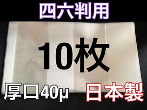 [10枚] 透明ブックカバー 四六判 厚口40μ OPP 日本製