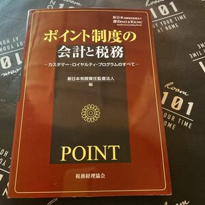 ポイント制度の会計と税務　カスタマー・ロイヤルティ・プログラムのすべて 新日本有限責任監査法人／編