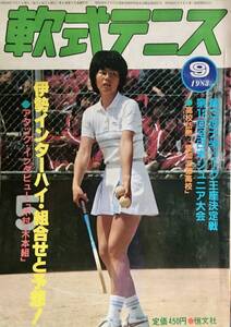 超希少！昭和５6年刊　月刊『軟式テニス』恒文社　1983年9月号　通算第97号　（現ソフトテニスマガジン） 特集全日本ジュニア 