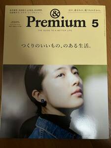 &Premium 2017年5月号 アンドプレミアム