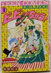 【中古】ビビッちゃう! 1<ティーン・コミックス・デラックス>／牧野和子 著／若木書房