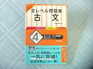 全レベル問題集 古文 4 私大上位 私大最難関 国公立大レベル新装版 （大学入試）