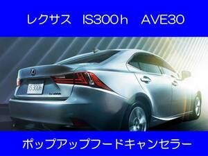 IS350/250 GSE31 IS300h AVE30 ポップアップフードキャンセラー カプラーオン ワンタッチ SRS警告灯点灯解除 キャンセル 6