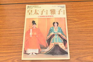 　毎日グラフ 臨時増刊 1993年6月26日　皇太子さま雅子さま＜ご結婚記念特別号＞永久保存版★送料無料