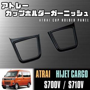 【スーパーSALE】 アトレー ハイゼットカーゴ カップ ホルダー ガーニッシュ ブラック S700V S710V DAIHATSU ATRAI RS X HIJET CARGO 