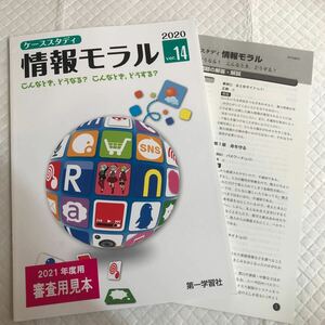 ケーススタディ 情報モラル 2020 ver.14 第一学習社