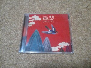 さだまさし【孤悲】★CDアルバム★