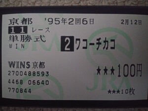  ワコーチカコ　★引退レース優勝（ペリエ騎乗）★　1995年　京都記念GⅡ　旧型的中単勝馬券【WINS京都購入】