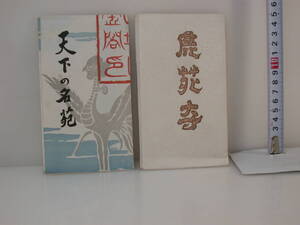 夢68．絵葉書 戦前 各6枚×2品 京都北山金閣 鹿苑寺版 タトウ 天下の名苑/外部と内部