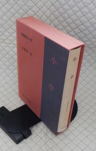 明治書院　ヤ０６函大（カラ）新釈漢文大系３　小学　宇野精一　